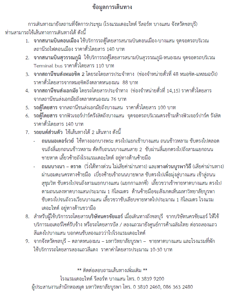 การเดินทางมายังโรงแรม